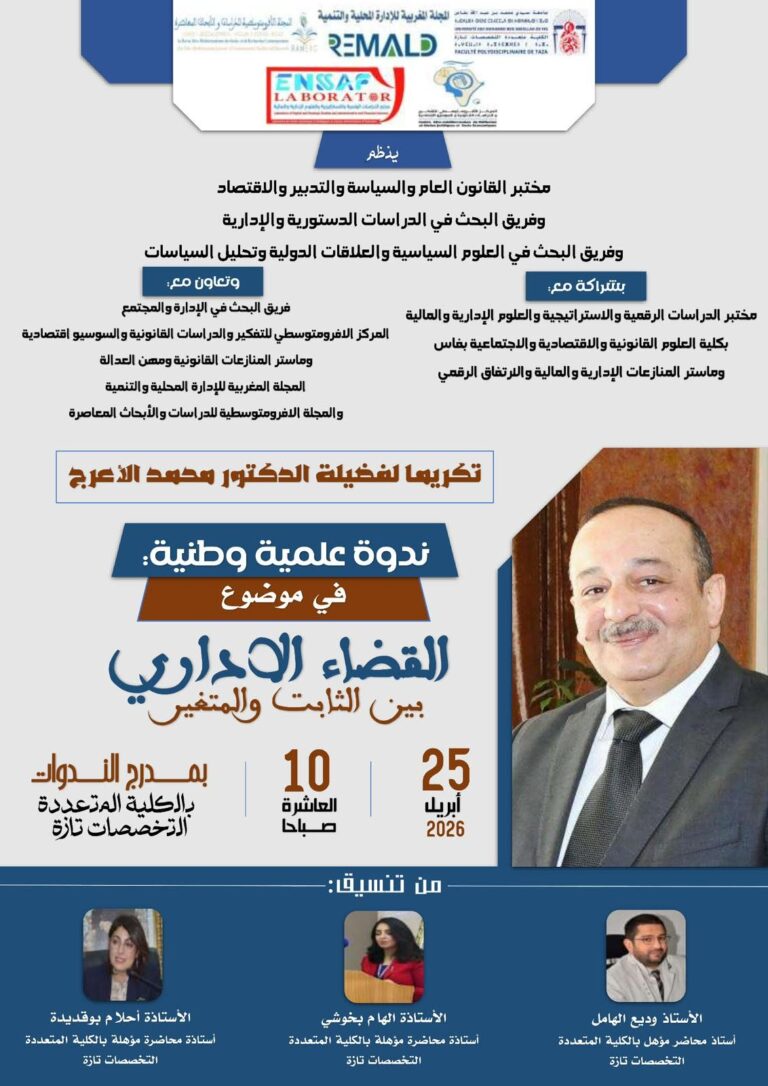 الندوة العلمية الوطنية في موضوع: القضاء الإداري بين الثابت والمتغير تكريما لفضيلة الدكتور والوزير السابق محمد الأعرج